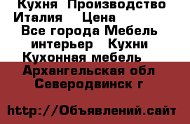 Кухня (Производство Италия) › Цена ­ 13 000 - Все города Мебель, интерьер » Кухни. Кухонная мебель   . Архангельская обл.,Северодвинск г.